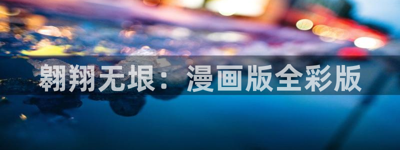 歪歪漫画韩国漫画在线阅读