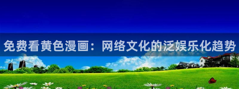 歪歪漫画阅读免费阅读在线