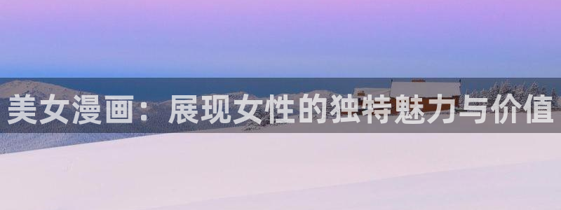 歪歪漫画 在线阅读